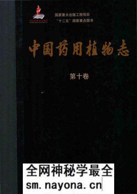 《中国药用植物志·第十卷》.pdf电子版_其他志预览图 《中国药用植物志·第十卷》.pdf电子版_其他志预览图