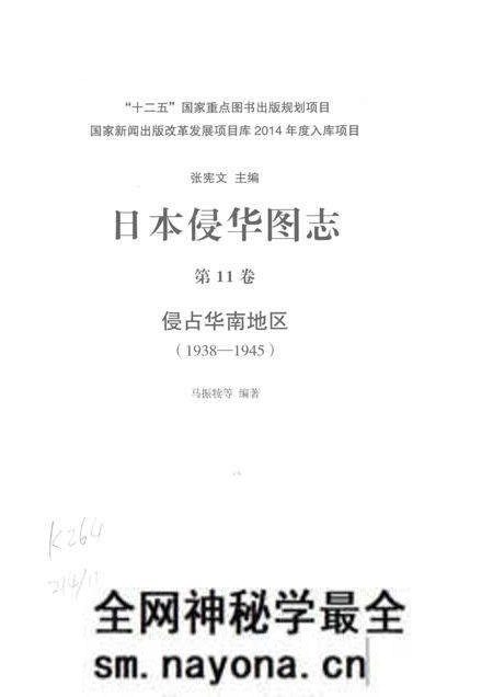 《日本侵华图志 第11卷 侵占华南地区(1938一1945)》.pdf电子版_其他志预览图2 《日本侵华图志 第11卷 侵占华南地区(1938一1945)》.pdf电子版_其他志预览图2