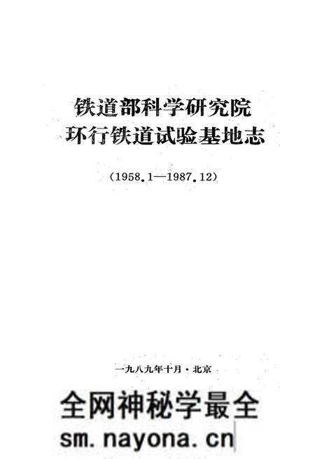《铁道部科学研究院环行铁道试验基地志(1958.1~1987.12)》.pdf电子版_其他志预览图1