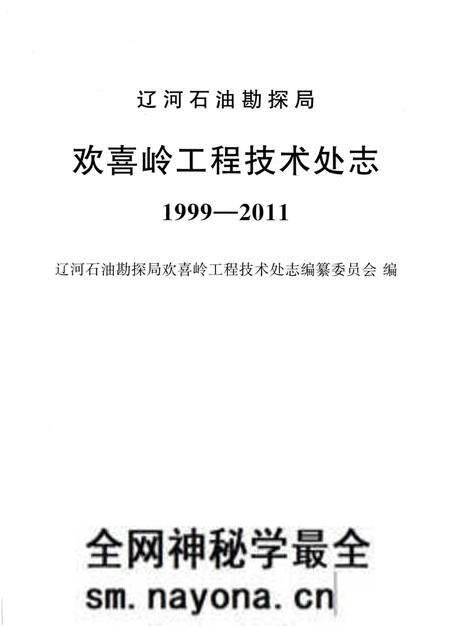 《辽河石油勘探局欢喜岭工程技术处志 1999-2011》.pdf电子版_其他志预览图1 《辽河石油勘探局欢喜岭工程技术处志 1999-2011》.pdf电子版_其他志预览图1