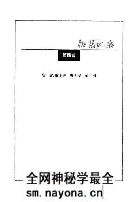 《松花江志(第四卷)》.pdf电子版_其他志预览图4 《松花江志(第四卷)》.pdf电子版_其他志预览图4
