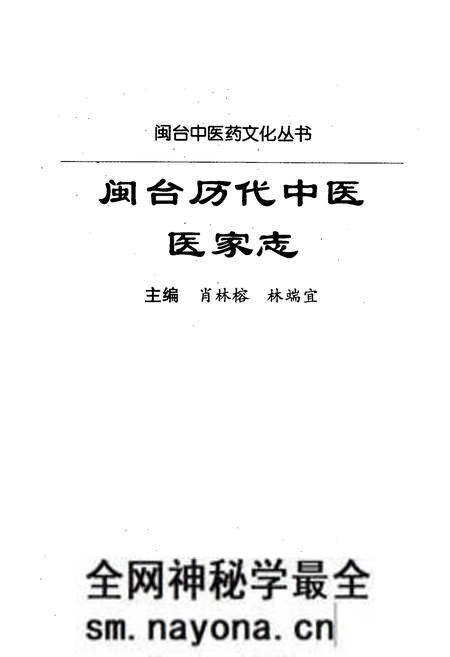 《闽台历代中医医家志》.pdf电子版_其他志预览图1 《闽台历代中医医家志》.pdf电子版_其他志预览图1