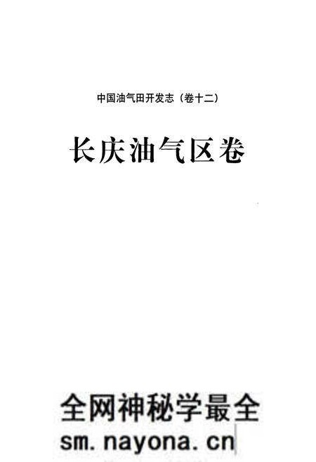《中国油气田开发志·长庆油气区志(卷十二)》.pdf电子版_其他志预览图2 《中国油气田开发志·长庆油气区志(卷十二)》.pdf电子版_其他志预览图2