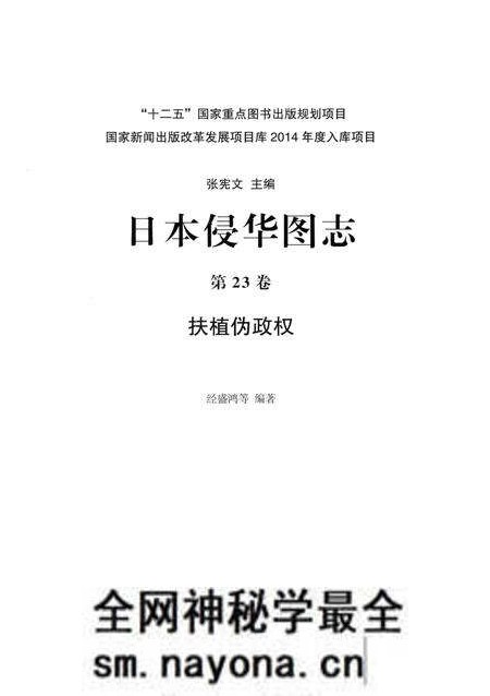 《日本侵华图志 第23卷 扶植伪政权》.pdf电子版_其他志预览图2 《日本侵华图志 第23卷 扶植伪政权》.pdf电子版_其他志预览图2