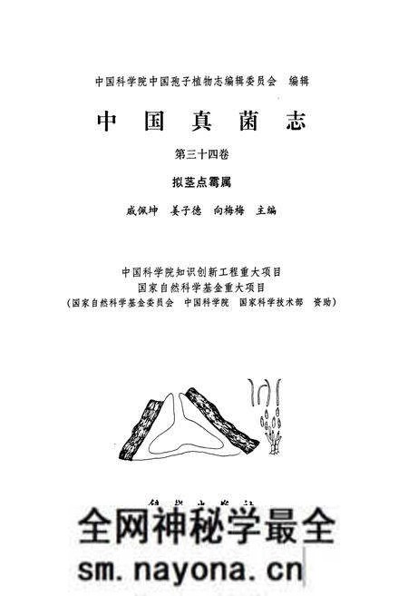 《中国真菌志·第三十四卷·拟茎点霉属》.pdf电子版_其他志预览图1 《中国真菌志·第三十四卷·拟茎点霉属》.pdf电子版_其他志预览图1