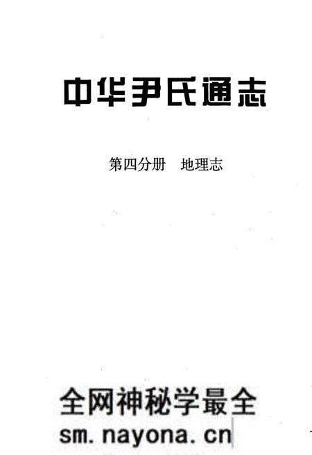 《中华尹氏通志 第四分册 地理志》.pdf电子版_其他志预览图1 《中华尹氏通志 第四分册 地理志》.pdf电子版_其他志预览图1