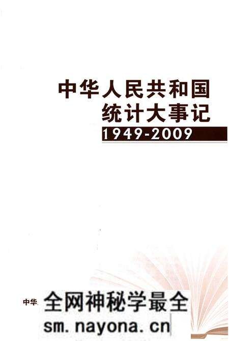 《中华人民共和国统计大事记1949-2009》.pdf电子版_其他志预览图1 《中华人民共和国统计大事记1949-2009》.pdf电子版_其他志预览图1