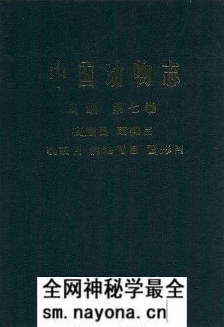 《中国动物志 鸟纲 第七卷 夜鹰目 雨燕目 咬鹃目 佛法僧目 鴷形目》.pdf电子版_其他志预览图 《中国动物志 鸟纲 第七卷 夜鹰目 雨燕目 咬鹃目 佛法僧目 鴷形目》.pdf电子版_其他志预览图
