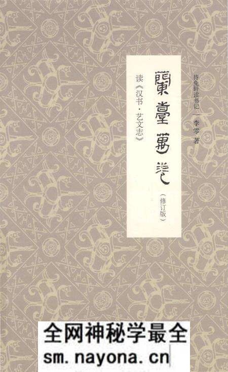 《兰台万卷 修订版 读《汉书·艺文志》》.pdf电子版_其他志预览图 《兰台万卷 修订版 读《汉书·艺文志》》.pdf电子版_其他志预览图