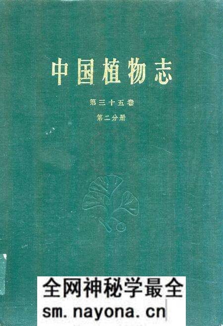 《中国植物志第三十五卷第二分册》.pdf电子版_其他志预览图 《中国植物志第三十五卷第二分册》.pdf电子版_其他志预览图