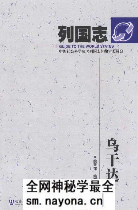 《乌干达 列国志》.pdf电子版_其他志预览图1 《乌干达 列国志》.pdf电子版_其他志预览图1