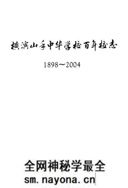《横滨山手中华学校百年校志(1898-2004)》.pdf电子版_其他志预览图1 《横滨山手中华学校百年校志(1898-2004)》.pdf电子版_其他志预览图1