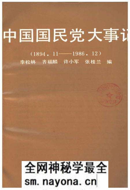 《中国国民党大事记》.pdf电子版_其他志预览图1 《中国国民党大事记》.pdf电子版_其他志预览图1