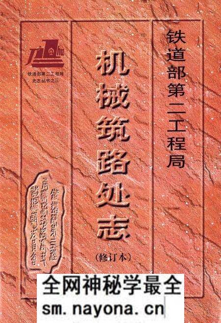 《铁道部第二工程局机械筑路处志(1964-1995)》.pdf电子版_其他志预览图1 《铁道部第二工程局机械筑路处志(1964-1995)》.pdf电子版_其他志预览图1