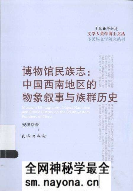 《博物馆民族志_中国西南地区的物象叙事与族群历史》.pdf电子版_其他志预览图 《博物馆民族志_中国西南地区的物象叙事与族群历史》.pdf电子版_其他志预览图