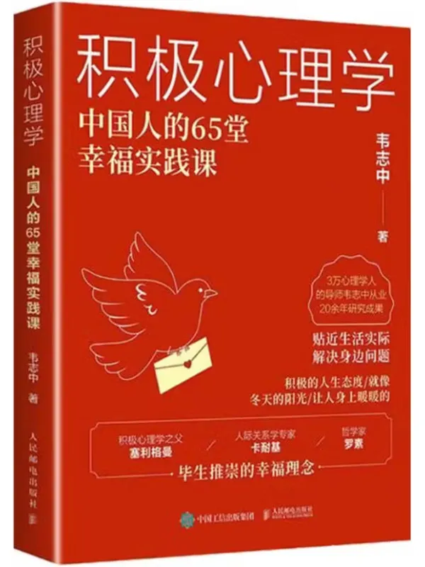 《积极心理学:中国人的65堂幸福实践课》韦志中【文字版_PDF电子书_】 《积极心理学:中国人的65堂幸福实践课》封面图片