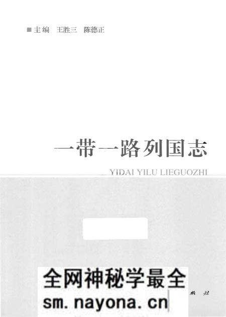 《一带一路列国志》.pdf电子版_其他志预览图1 《一带一路列国志》.pdf电子版_其他志预览图1