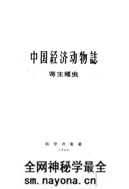 《《中国经济动物志·寄生蠕虫》》.pdf电子版_其他志预览图1 《《中国经济动物志·寄生蠕虫》》.pdf电子版_其他志预览图1
