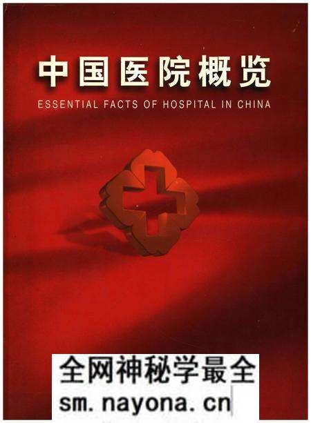 《中国医院概览 二》.pdf电子版_其他志预览图 《中国医院概览 二》.pdf电子版_其他志预览图