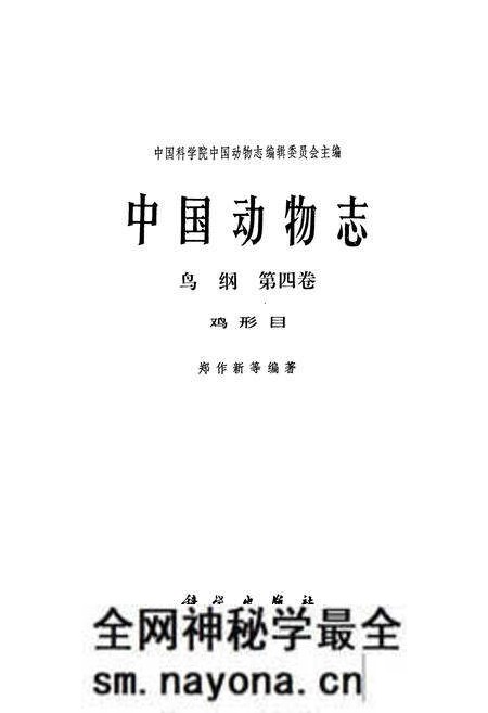 《中国动物志 鸟纲 第四卷 鸡形目》.pdf电子版_其他志预览图1 《中国动物志 鸟纲 第四卷 鸡形目》.pdf电子版_其他志预览图1