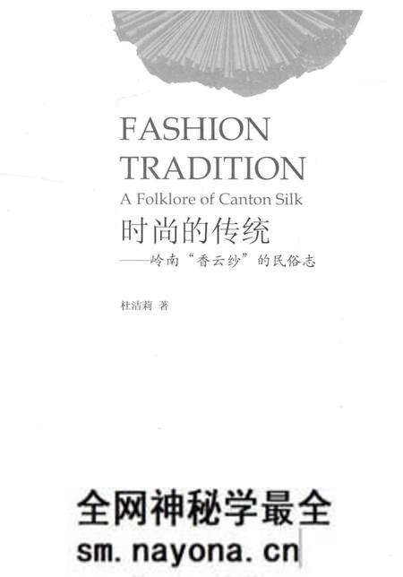 《时尚的传统——岭南“香云纱”的民俗志》.pdf电子版_其他志预览图1 《时尚的传统——岭南“香云纱”的民俗志》.pdf电子版_其他志预览图1