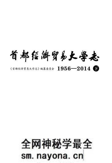 《首都经济贸易大学志 1956-2014 下》.pdf电子版_其他志预览图1 《首都经济贸易大学志 1956-2014 下》.pdf电子版_其他志预览图1