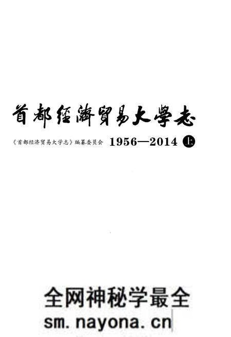 《首都经济贸易大学志1956-2014上》.pdf电子版_其他志预览图1 《首都经济贸易大学志1956-2014上》.pdf电子版_其他志预览图1