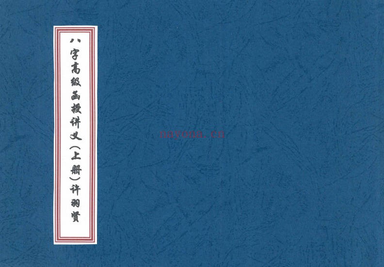 许羽贤八字高级函授讲义上下册PDF 八字教程