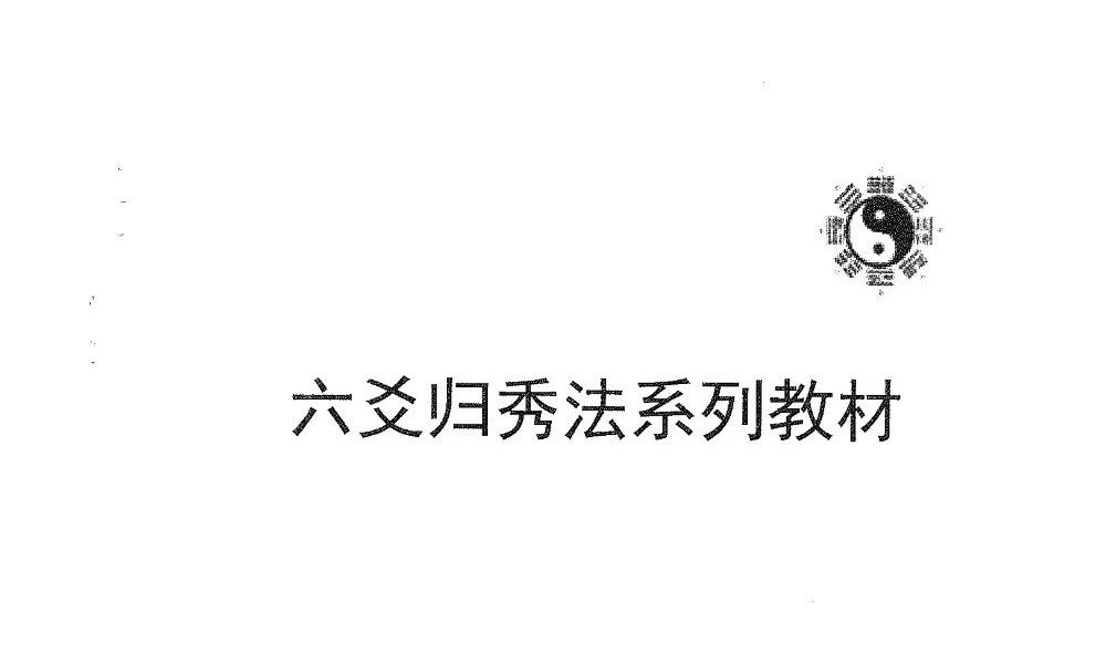六爻归秀法系列教材《六爻预测彩票3D》83页