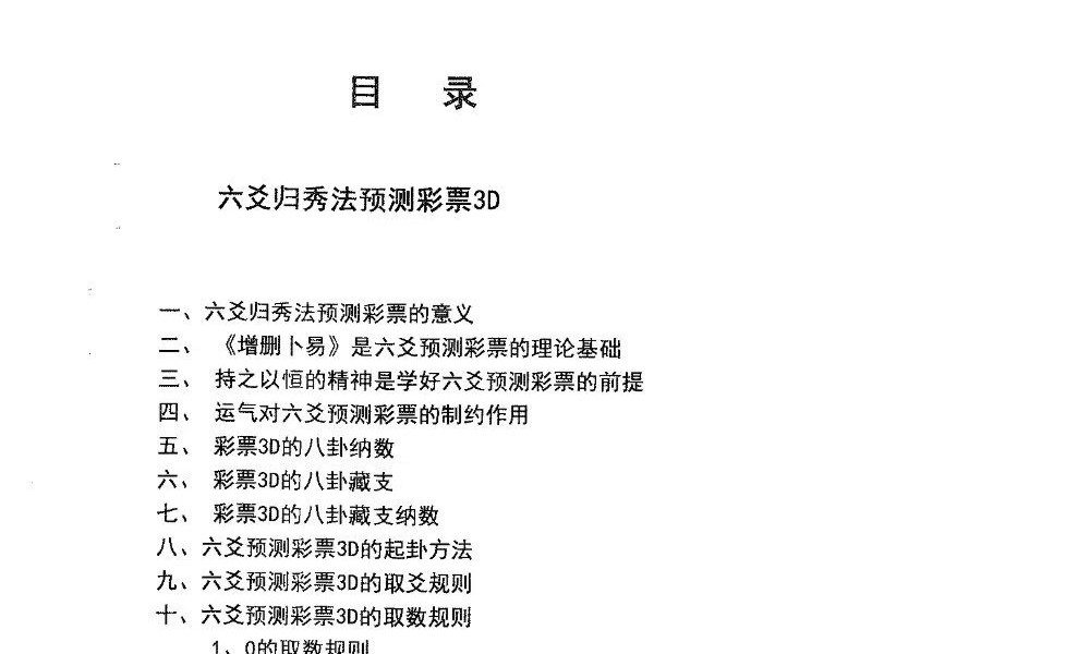 六爻归秀法系列教材《六爻预测彩票3D》83页