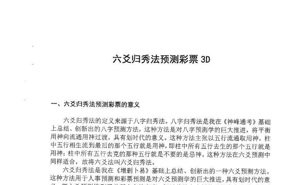 六爻归秀法系列教材《六爻预测彩票3D》83页
