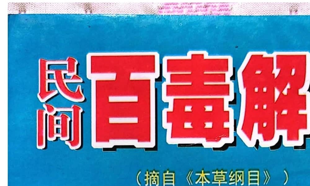 宋卫平《民间百毒解方》120页