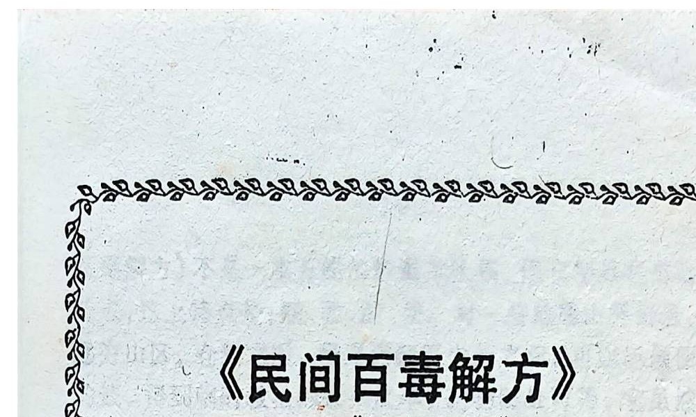 宋卫平《民间百毒解方》120页