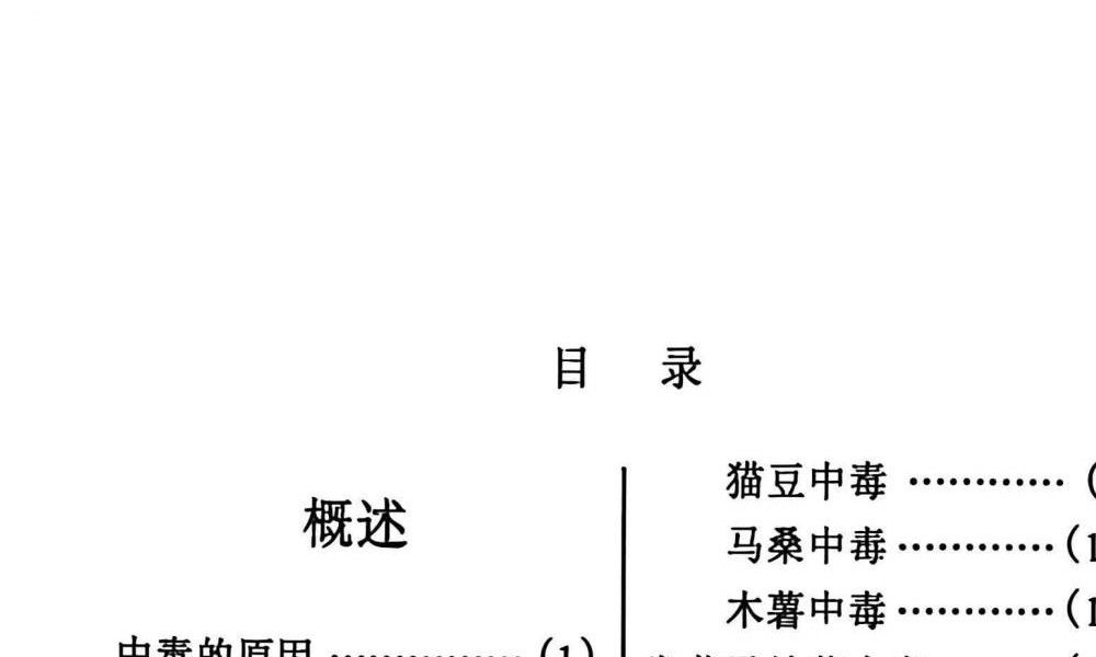 宋卫平《民间百毒解方》120页