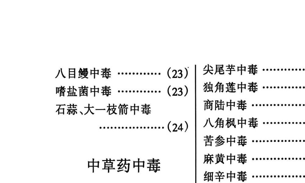 宋卫平《民间百毒解方》120页
