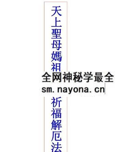 《天上圣母妈祖娘娘祈福解厄法》31页