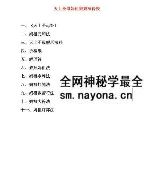 《天上圣母妈祖娘娘祈福解厄法》31页