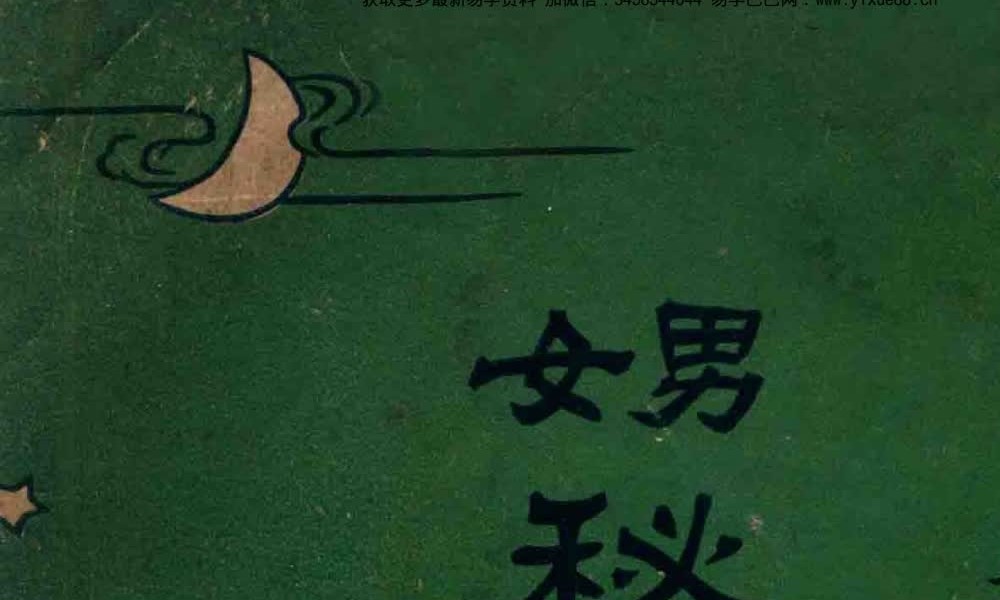 姚昶绪 汪企张《男女秘密病自医法》135页