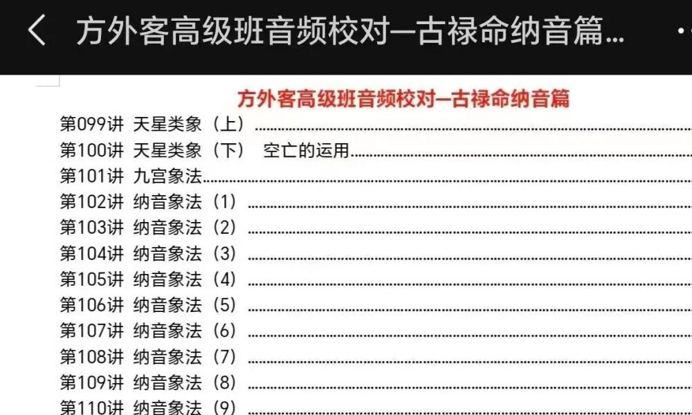 方外客《高级班课程文字校对版》《古禄命音频校对》《高级班命例》3个文档