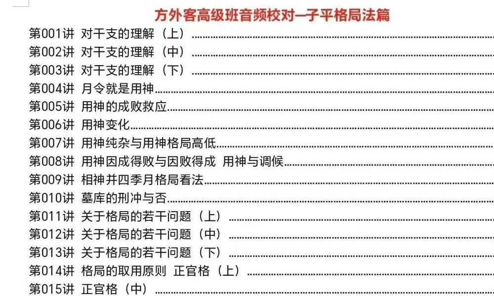 方外客《高级班课程文字校对版》《古禄命音频校对》《高级班命例》3个文档