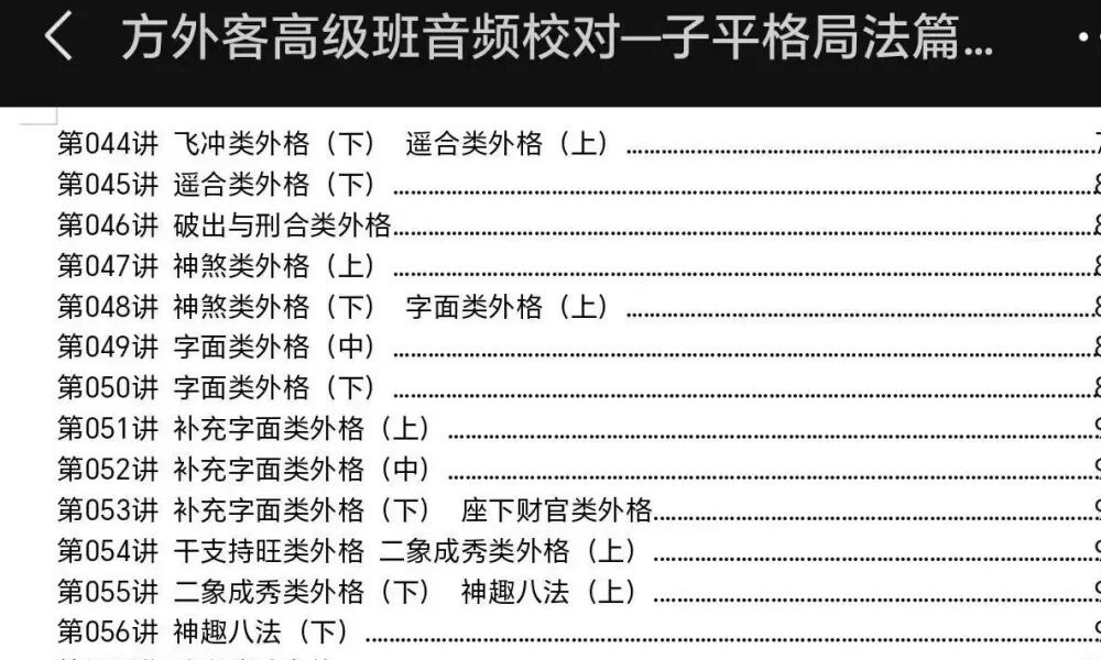 方外客《高级班课程文字校对版》《古禄命音频校对》《高级班命例》3个文档