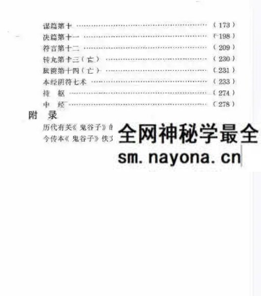 郑杰文《鬼谷子奥义解说》327页 预测术、决策术、说辩术