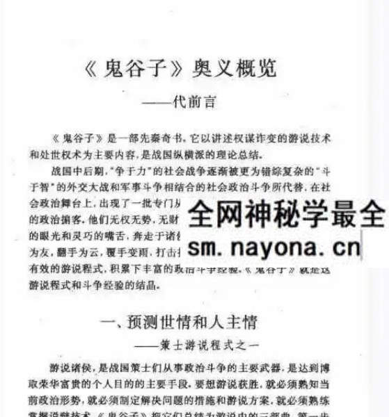郑杰文《鬼谷子奥义解说》327页 预测术、决策术、说辩术