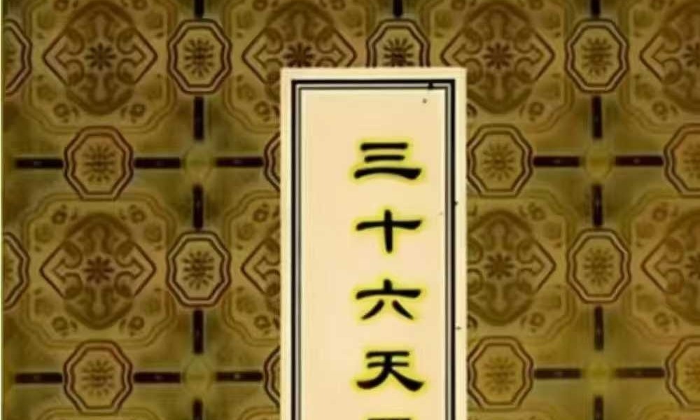 《三十六天罡七十二地煞》134页