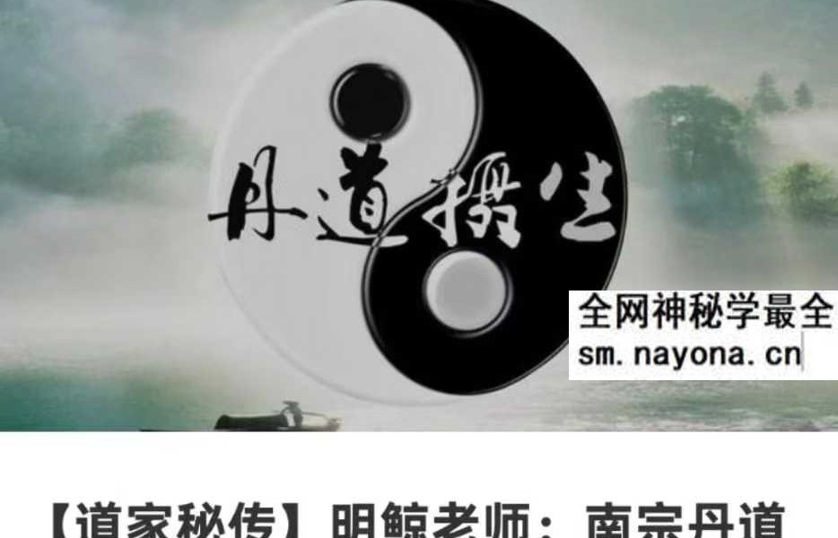 【道家秘传】明鲸老师：南宗丹道 8集