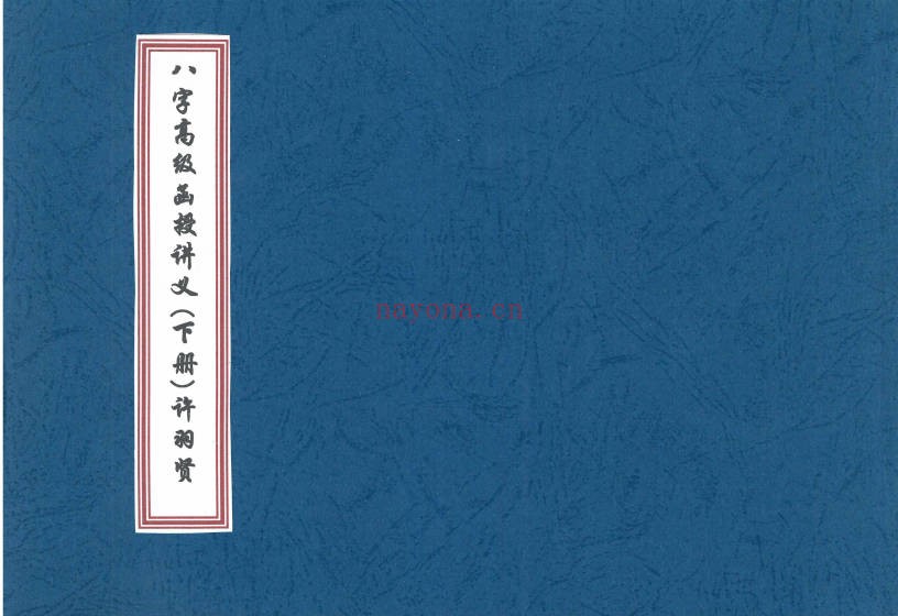许羽贤八字高级函授讲义上下册PDF 八字教程