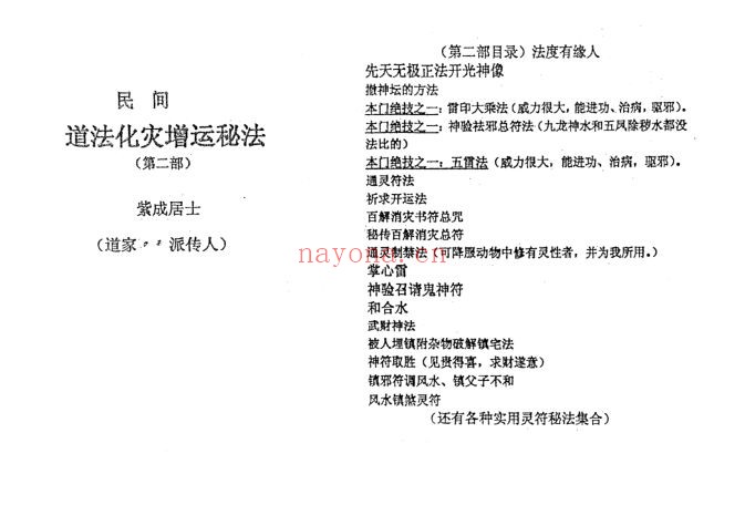 民间道法化灾增运秘法(两部合集)(道教书籍大全)