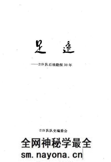 《足迹–219队石油勘探30年》.pdf电子版_其他志预览图1 《足迹–219队石油勘探30年》.pdf电子版_其他志预览图1