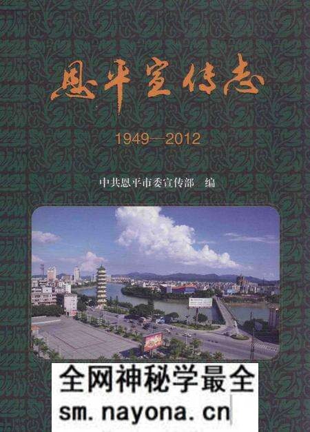 《恩平宣传志 1949-2012》.pdf电子版_其他志预览图 《恩平宣传志 1949-2012》.pdf电子版_其他志预览图