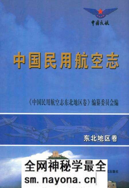 《中国民用航空志东北地区卷》.pdf电子版_其他志预览图 《中国民用航空志东北地区卷》.pdf电子版_其他志预览图